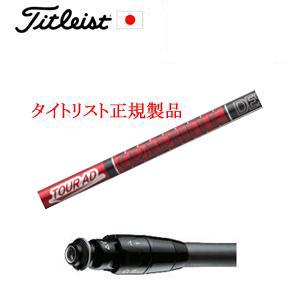 タイトリスト GT TSRユーティリティ専用シャフト Tour AD VF HYBRID グラファイ...