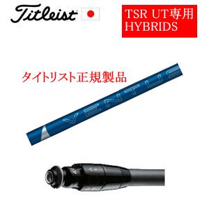 タイトリスト GT TSRユーティリティ専用シャフト VENTUS HYBRID ベンタスハブリッド...