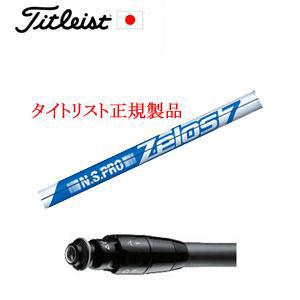 タイトリスト GT TSRユーティリティ専用シャフト NSPRO ZELOS7(ゼロスセブン)日本シ...