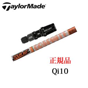 テーラーメイド Qi10シリーズ 専用シャフト Tour AD DI ツアーAD DI グラファイト...