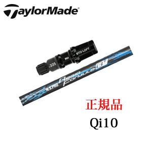 テーラーメイド Qi10シリーズ 専用シャフト NSPRO Regio Formula B+ 日本シャフト社製 TaylorMade 日本仕様 ※シャフトのみの販売｜spinlinegolf