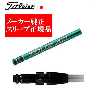 Titleist（タイトリスト） メーカー純正スリーブ タイトリスト専用
