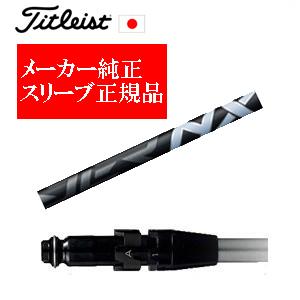 メーカー純正スリーブ タイトリスト専用シャフト正規製品 Speeder NX BLACK スピーダー...