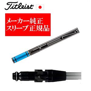 Titleist（タイトリスト） メーカー純正スリーブ タイトリスト専用