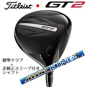 タイトリスト GT2 ドライバー TENSEI 1K BLUE 55 or DENALI RED 5...