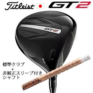 タイトリスト GT2 ドライバー TENSEI 1K BLUE 55 or DENALI RED 5...