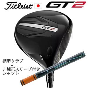 タイトリスト GT2 ドライバー TENSEI 1K BLUE 55 or DENALI RED 5...