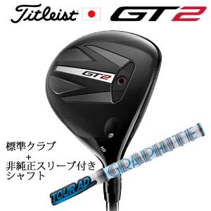 タイトリスト GT2 フェアウェイ TENSEI 1K BLUE 55 or DENALI RED ...