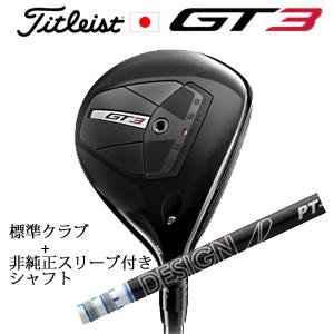 タイトリスト GT3 フェアウェイ TENSEI 1K BLUE 55 +非純正専用スリーブ付き T...