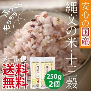 【送料無料】武富勝彦さんの古代米雑穀ブレンド「縄文の米 十三穀」250g×2個 雑穀米｜spiral-shokutaku