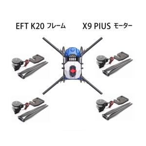 散布ドローンEFT K20機体フレーム、X9Plusパワーシステム　組立キット