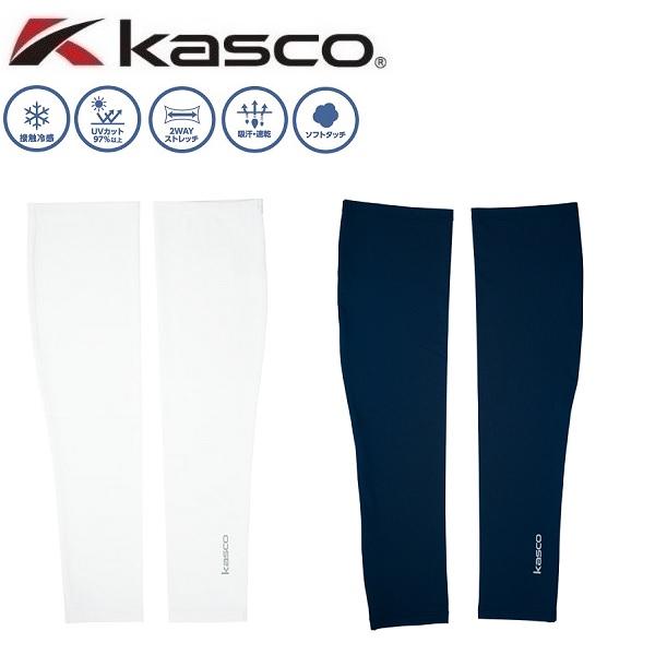 キャスコ アームカバー 接触冷感生地 UVカット kasco KAG2325 【ポスト投函配送】