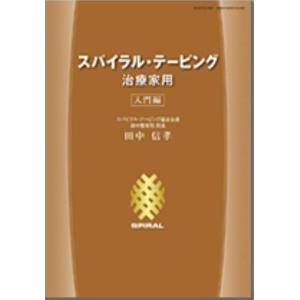 スパイラル・テーピング治療家用（入門編）