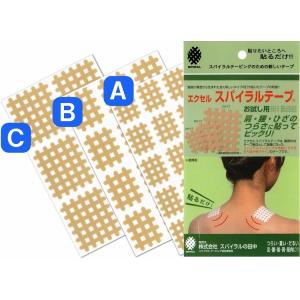 エクセルスパイラルテープ　お試し用（Ａタイプ20ピース・Ｂタイプ12ピース・Ｃタイプ6ピース）