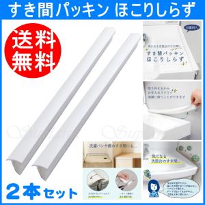 即納 2本 すき間パッキン ほこりしらず 洗面台 洗面所 洗濯パン 棚 防水 目地 パッキン 埃 すきま 防止 C