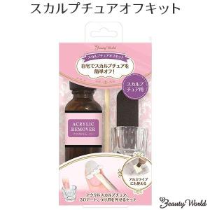 スカルプチュアオフキット オフキット アクリルスカルプチュア Asok1000 スカルプチュア用 アクリルリムーバー アルミワイプ ビューティーワールド Cosmestreet 通販 Yahoo ショッピング