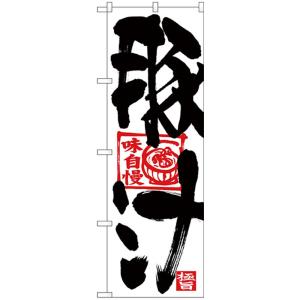 同梱不可 Nのぼり 豚汁 黒文字 赤イラスト Ab 販売一丁目 通販 Yahoo ショッピング