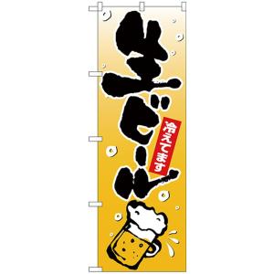 のぼり旗 生ビール 泡イラスト ポールなど付属なし 送料無料 のぼり屋工房 モノタス キッチン雑貨専門店 通販 Yahoo ショッピング