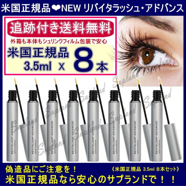 米国正規品 3.5ml 8本セット 送料無料 追跡有 リバイタラッシュ アドバンス まつげ美容液 リ...