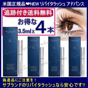 米国正規品 3.5ml 4本セット 送料無料 追跡有 リバイタラッシュ アドバンス まつげ美容液 リニューアル新バージョン シュリンクフィルム