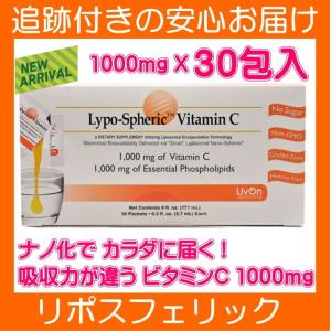 リポスフェリックビタミンC 1000mg 30包 (1包あたり5.7 ml)｜spl