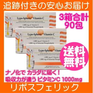 ３個セット リポスフェリックビタミンC 1000mg 30包 (1包あたり5.7 ml)