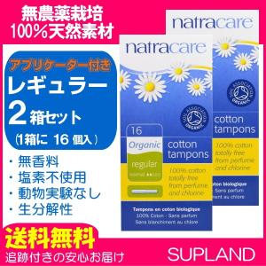 送料無料 2箱セット ナトラケア オーガニックコットン タンポン レギュラー アプリケーター付き 16個入り Natracare｜spl