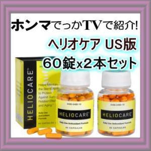 ヘリオケア アメリカ市場向け版 カプセル60錠 2本セット Heliocare