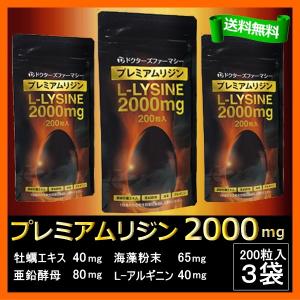 リジン 2000mg + L-アルギニン 亜鉛酵母 牡蠣エキス 海藻 プレミアムリジン 200カプセル 3袋 Premium L-Lysine