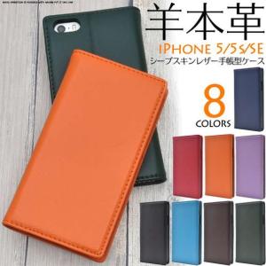 iPhone5 5s SE(初代) 羊本革・55sSE iPhone 5iPhone 5siPhone SE シープスキンレザー手帳型ケース