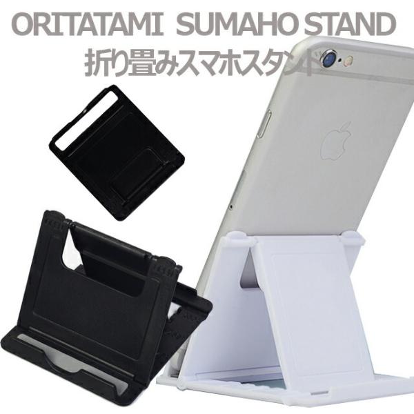 スマホスタンド おしゃれ 折り畳み スマホ スタンド iPhone iphone スマートフォン 携...