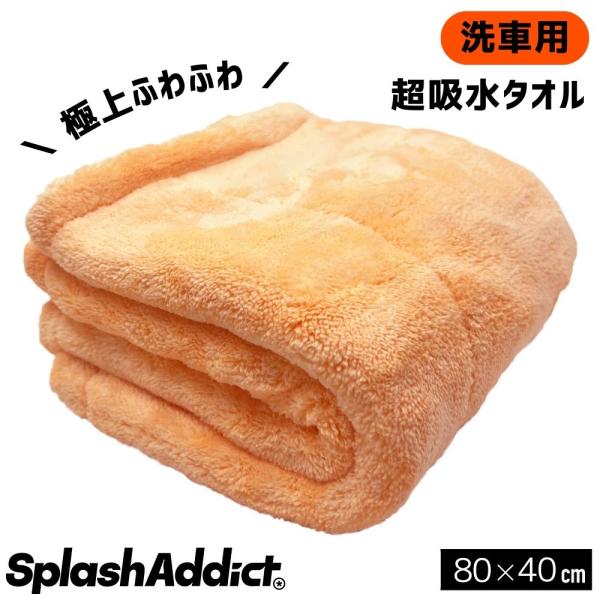 洗車 タオル  マイクロファイバー クロス 縁無し 傷防止 ふわふわ 超吸水 水拭き取り専用 (80...