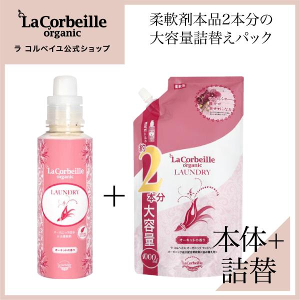 ラコルベイユ 公式 オーガニック オーキッドの香り 本体 600mL + 詰替え用 1000mL