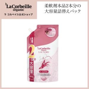 ラ コルベイユ 柔軟剤 オーガニック 詰め替え 2本分 オーキッドの香り 1000ml 洗濯 部屋干し ノンシリコン 天然植物由来 ランドリー 公式