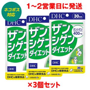 3個セット DHC ザンシゲンダイエット 30日 メタボ 食生活改善 4511413617526