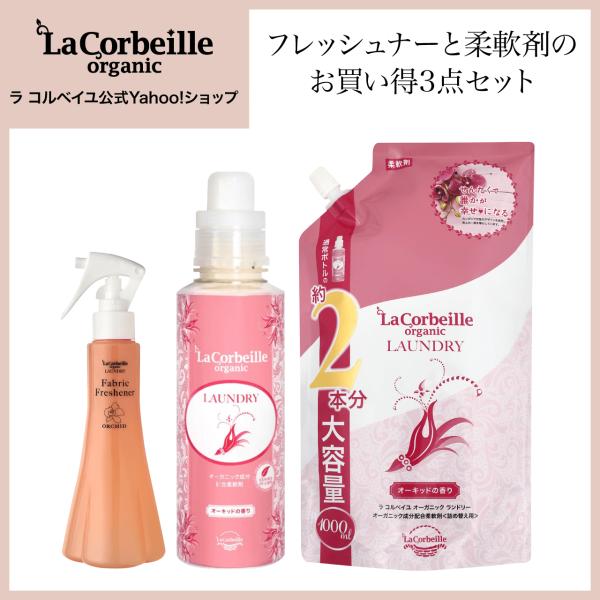 ラコルベイユ 柔軟剤 本品1本 詰替1個 フレッシュナー1本 オリジナル3点セット オーガニック 洗...
