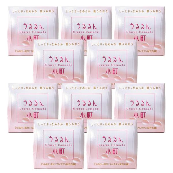 洗顔石鹸 10個セット 石鹸 うるるん小町 乾燥 肌荒れ 洗顔せっけん 洗顔料 保湿 毛穴 黒ずみ ...