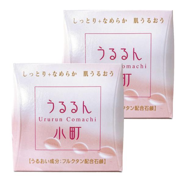 洗顔石鹸 2個セット 石鹸 うるるん小町 乾燥 肌荒れ 洗顔せっけん 洗顔料 保湿 毛穴 黒ずみ 泡...