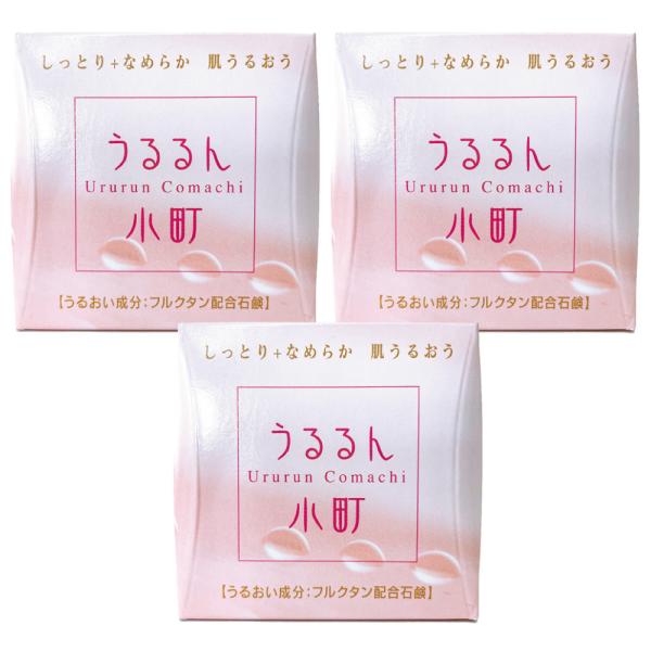 洗顔石鹸 3個セット 石鹸 うるるん小町 乾燥 肌荒れ 洗顔せっけん 洗顔料 保湿 毛穴 黒ずみ 泡...