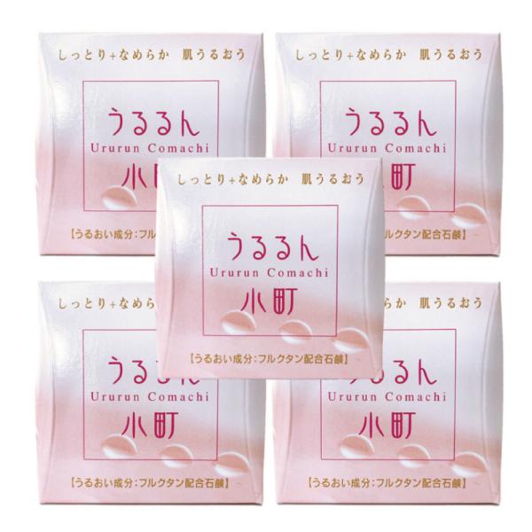 洗顔石鹸 5個セット 石鹸 うるるん小町 乾燥 肌荒れ 洗顔せっけん 洗顔料 保湿 毛穴 黒ずみ 泡...