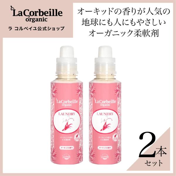 ラコルベイユ 柔軟剤 本品 2本 オーガニック オーキッドの香り 600ml 洗濯 部屋干し ノンシ...