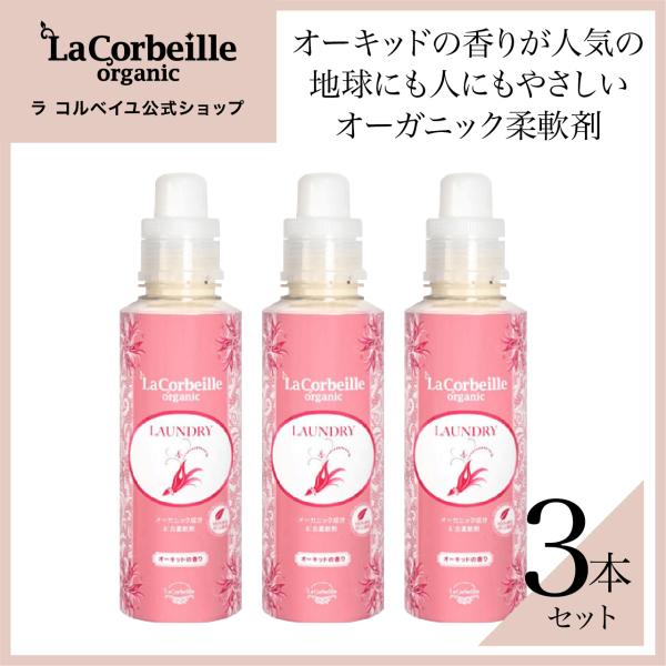 ラコルベイユ 柔軟剤 本品 3本 オーガニック オーキッドの香り 600ml 洗濯 部屋干し ノンシ...