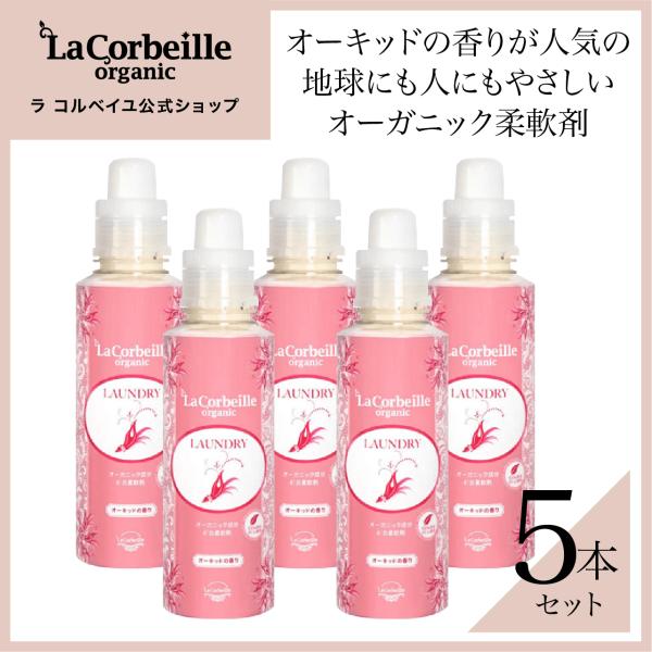 ラコルベイユ柔軟剤 本品 5本 オーガニック オーキッドの香り 600ml 洗濯 部屋干し ノンシリ...