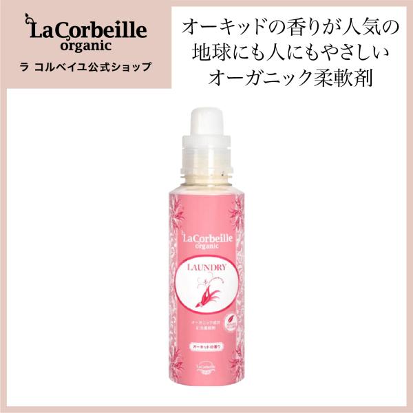 ラコルベイユ 柔軟剤 本品 オーガニック オーキッドの香り 600ml 洗濯 部屋干し ノンシリコン...