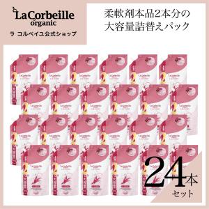 ラコルベイユ 柔軟剤 詰め替え 10個 オーガニック オーキッドの香り 