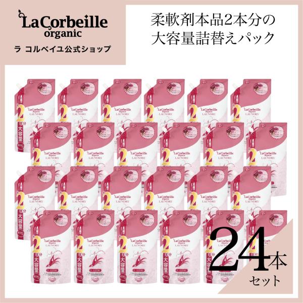 ラコルベイユ 柔軟剤 24個セット  オーガニック 詰め替え 2本分 オーキッドの香り 1000ml...