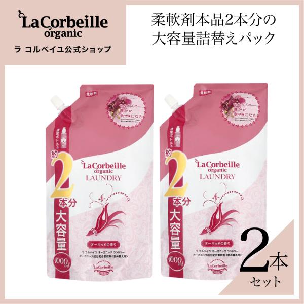 ラ コルベイユ 柔軟剤 詰め替え 2個 オーガニック オーキッドの香り 1000ml 本品の2本分 ...