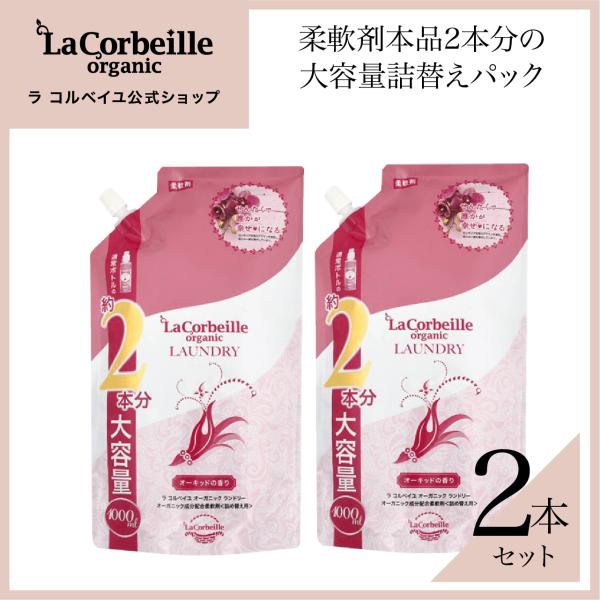 ラ コルベイユ 柔軟剤 オーガニック 詰め替え 2本分 オーキッドの香り 1000ml 洗濯 部屋干...