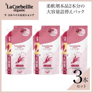 ラ コルベイユ 柔軟剤 オーガニック 詰め替え 2本分 オーキッドの香り 1000ml 洗濯 部屋干し ノンシリコン 天然植物由来 ランドリー 公式 3個セット