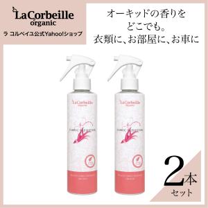 ラコルベイユ 柔軟剤 本品1本 詰め替え1個 オーガニック オーキッドの